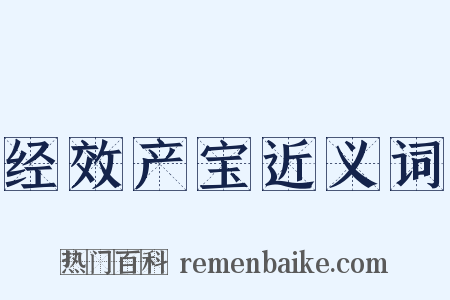 经效产宝近义词是什么意思的图片